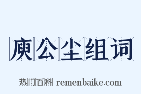 庾公尘组词是什么意思的图片